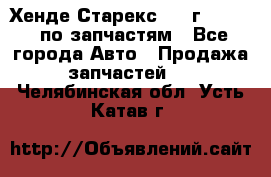 Хенде Старекс 1999г 2,5 4WD по запчастям - Все города Авто » Продажа запчастей   . Челябинская обл.,Усть-Катав г.